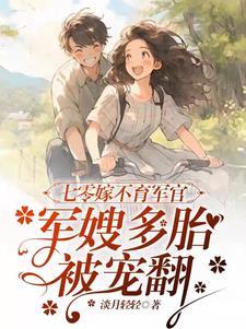 七零军嫂养儿