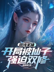 开局被仙子强迫双修(混沌阳帝)