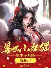 狐狸精穿越兽世
