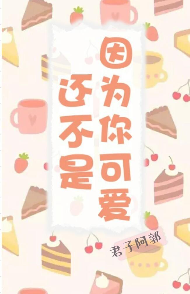 还不是因为你可爱免费