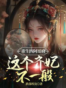 穿越 四阿哥 侍妾