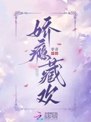 娇瘾全文免费阅读