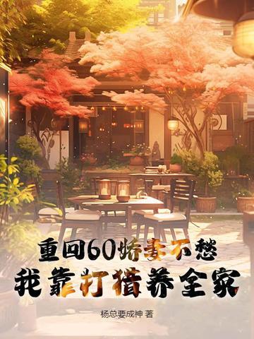 重回六零年娇妻在奋斗