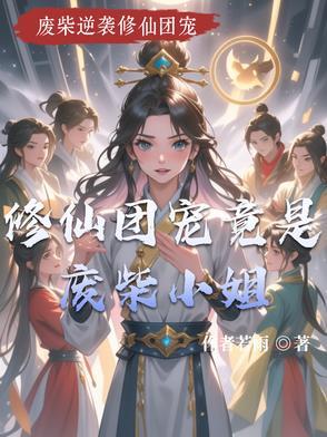团宠修仙文推荐