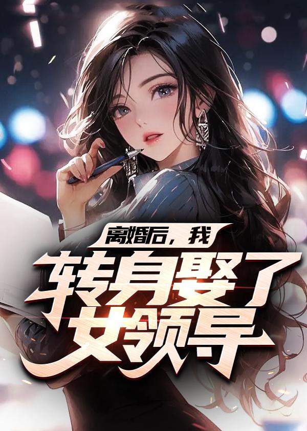离婚后我娶了我岳 31岁