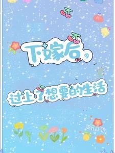 下嫁后悔