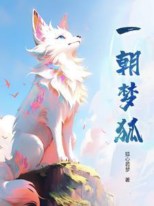 一朝入梦下一句