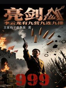 亮剑中李云龙的旅长原型