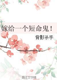 嫁给一只鬼