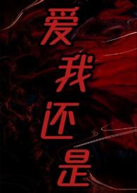 爱我还是他百科