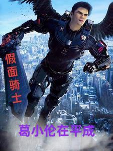 假面骑士葛城巧出场