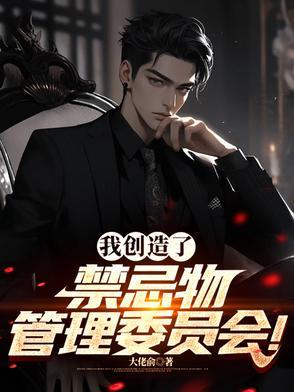 我创造了禁忌物管理委员会—陆远