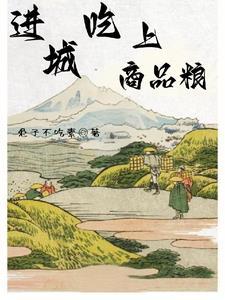 吃商品粮的人什么意思