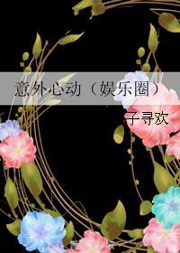 意外心动免费阅读