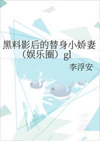 黑料影后的替身小娇妻全文免费阅读18章