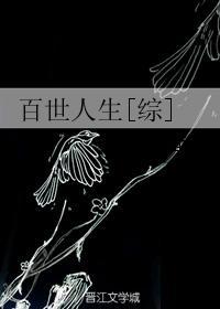 综快穿之百世人生