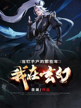 我在玄幻世界当鬼差