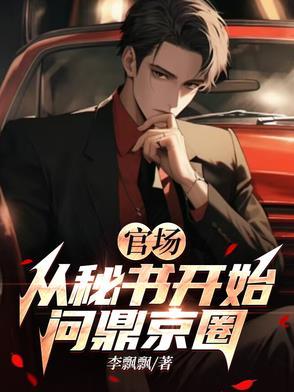 官场密签全文免费阅读