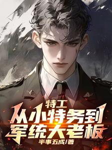 谍战我拿下了军统女长官 第570章