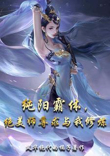 纯阳武神全文免费阅读元尊