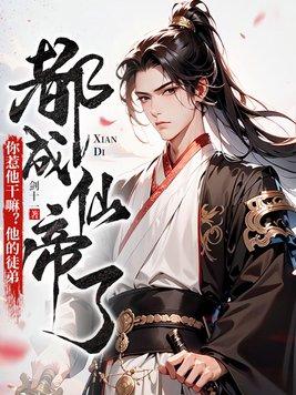 你惹他干嘛他的徒弟都成仙帝了境界划分