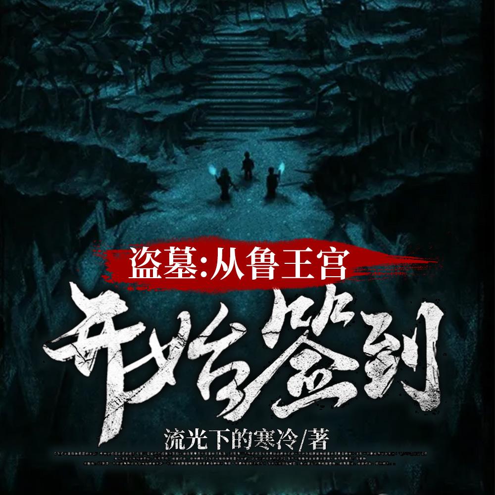 盗墓开局选择方士 流光下的寒冷