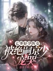 七零好孕医女被绝嗣京少宠哭忽开千叶