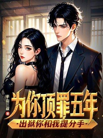 出狱你和我提分手了吗