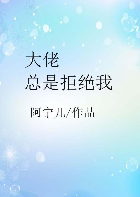 大佬总想啃我续命全文阅读