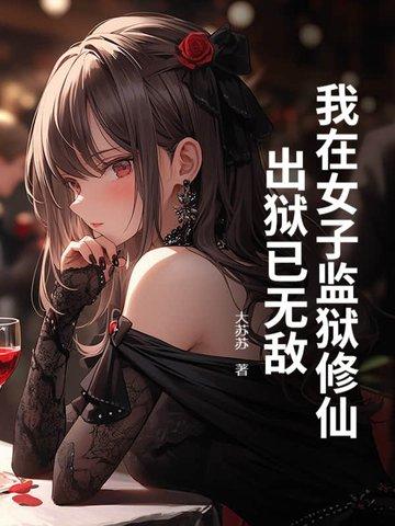 我在女子监狱里的日子