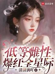 低等雌性爆红全星际大结局