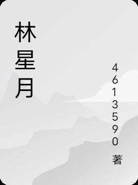 林星月许屿川在线阅读