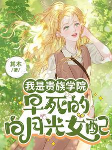 我是贵族学院早死的白月光女配TXT