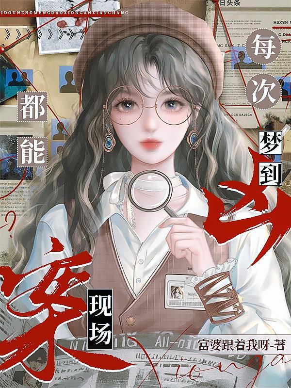 每次都能梦到凶案现场秦淮