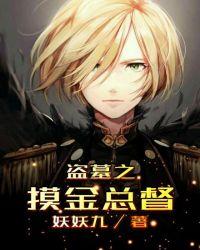 盗墓之摸金仙尉