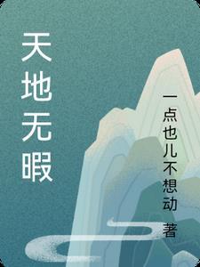 天地无常是什么意思