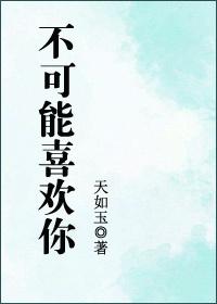你不可能喜欢我