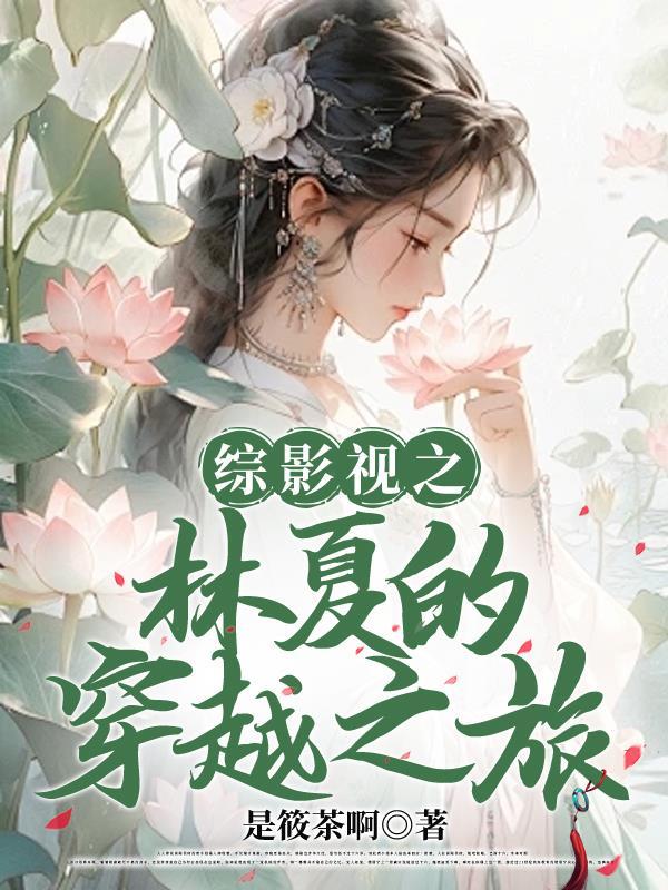 综影视含夏俊艾