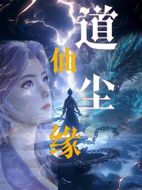 仙尘缘百度百科