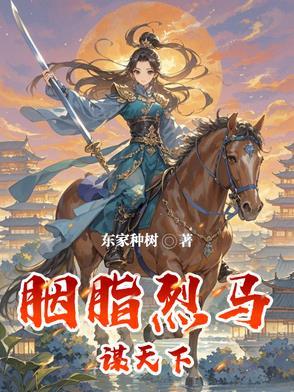 胭脂马是不是大小姐