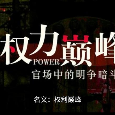 名义权力巅峰完