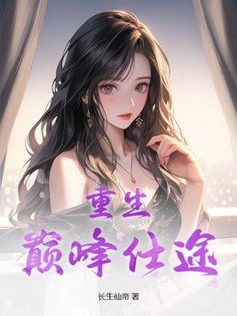 巅峰仕途完结了吗