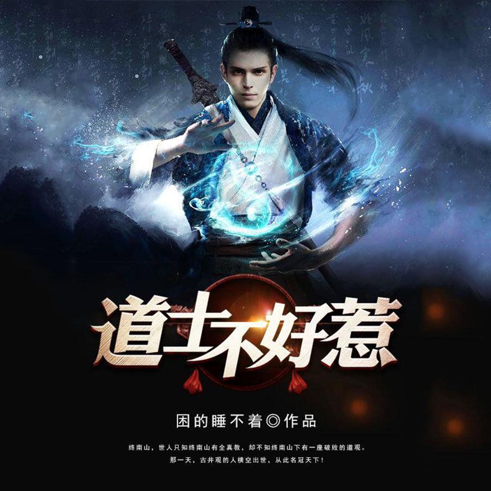 道长别装了我知道你会仙术向缺喜欢谁