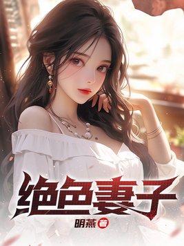 绝色前妻