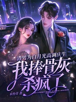 渣攻为了白月光把受送人