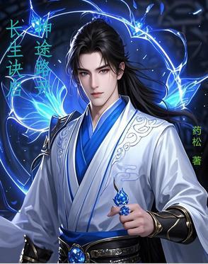 长生诀 任务