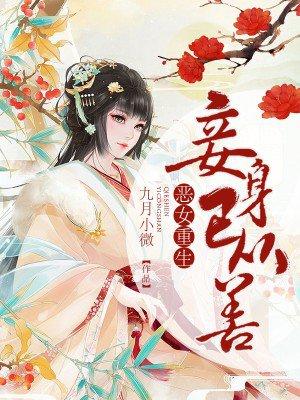 恶女重生推荐