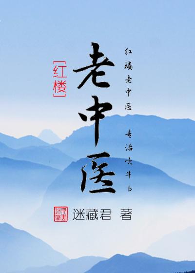 老中医原版视频