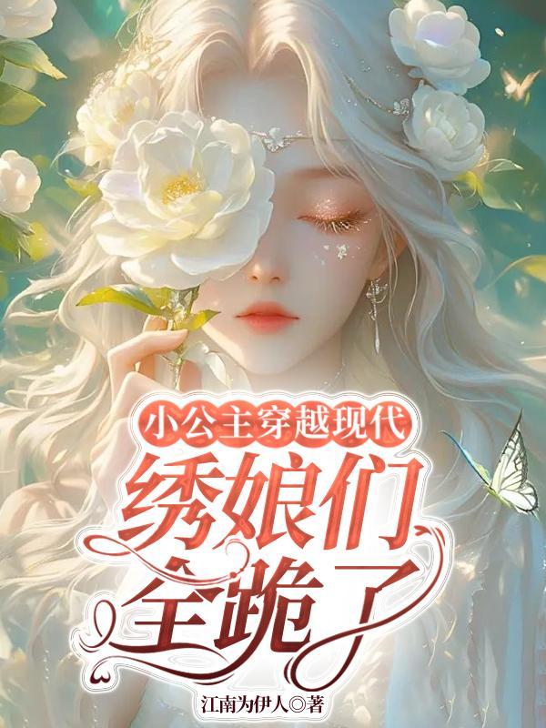 穿越公主小妹女主