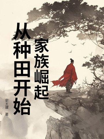 家族的崛起